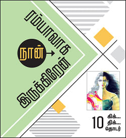 நான் ரம்யாவாக இருக்கிறேன் - 10