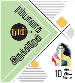 நான் ரம்யாவாக இருக்கிறேன் - 10