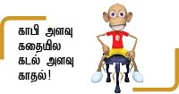 காபி கோப்பைக்குள் நிறையும் கடல் - சிறுகதை