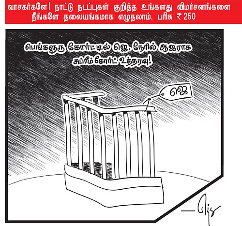 ஆளுக்கு ஒரு நீதியா?