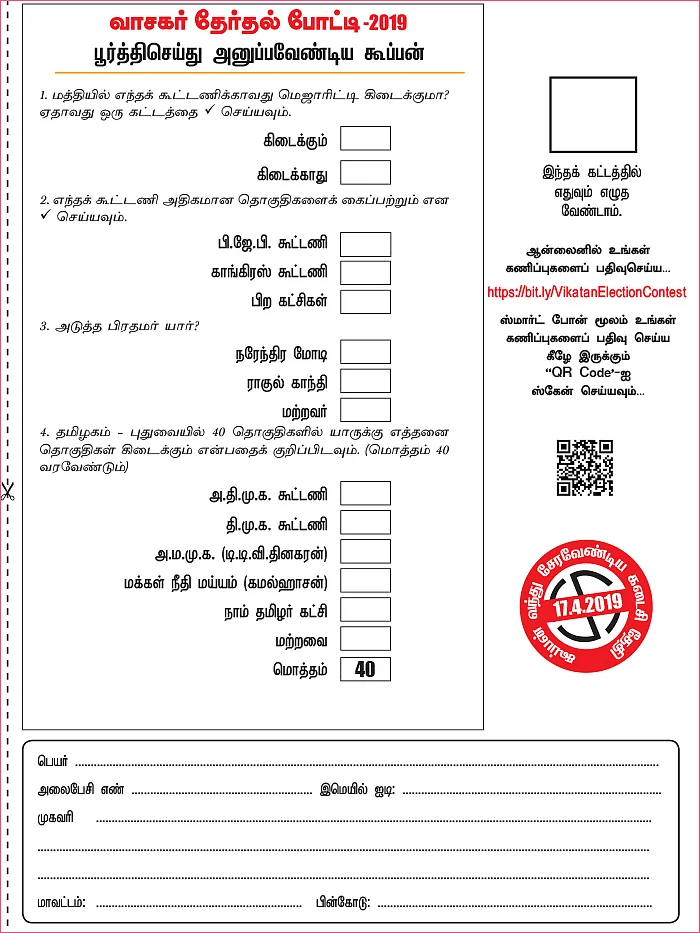 வாசகர் மெகா தேர்தல் போட்டி!