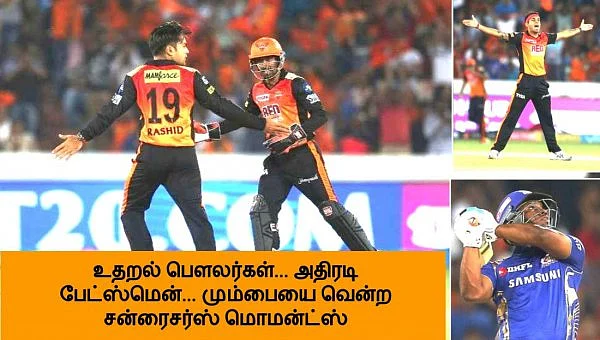உதறல் பௌலர்கள்... அதிரடி பேட்ஸ்மென்... மும்பையை வென்ற சன்ரைசர்ஸ் மொமன்ட்ஸ் #SRHvsMI