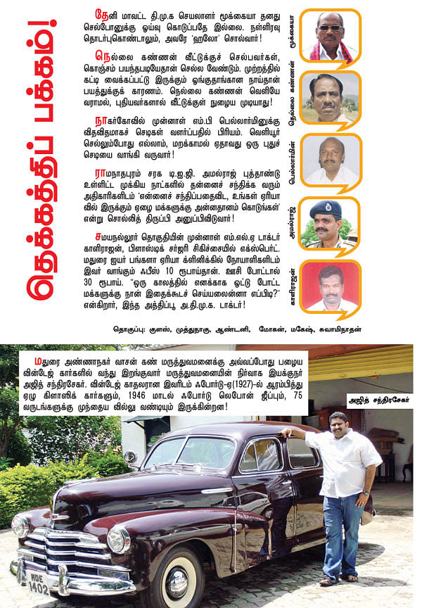 தெக்கத்திப் பக்கம்!