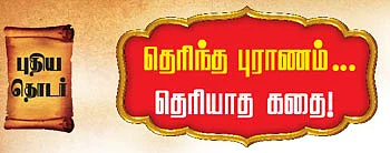 தெரிந்த புராணம்... தெரியாத கதை!