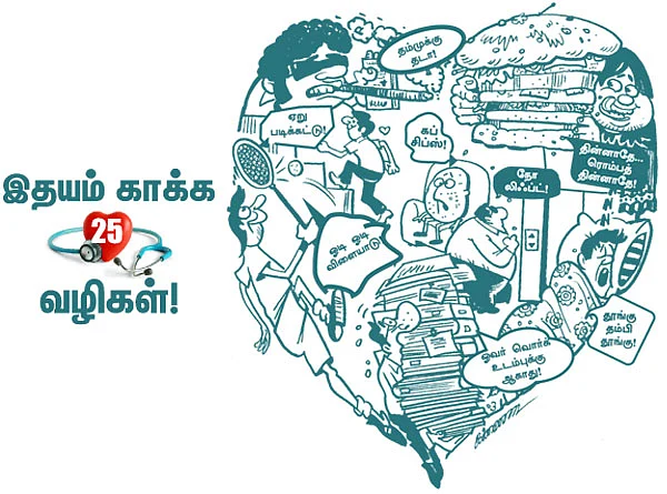 இதயம் காக்க 25 வழிகள்!