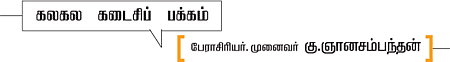 கலகலப் பக்கம்! - கு.ஞானசம்பந்தன்