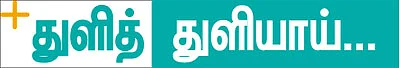 துளித் துளியாய்...