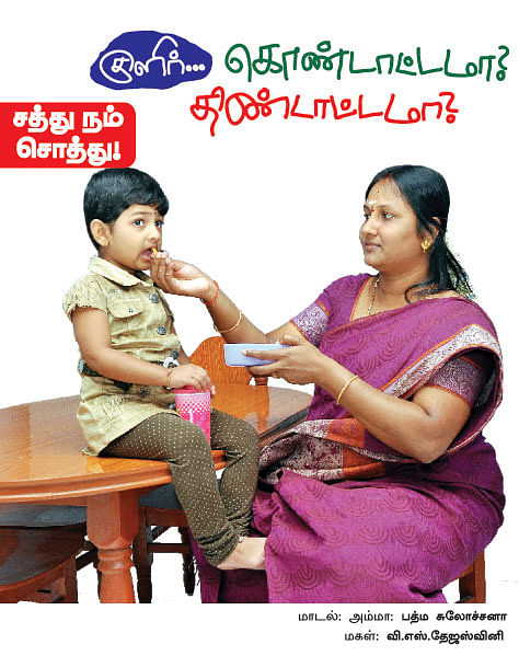 சத்து நம் சொத்து !