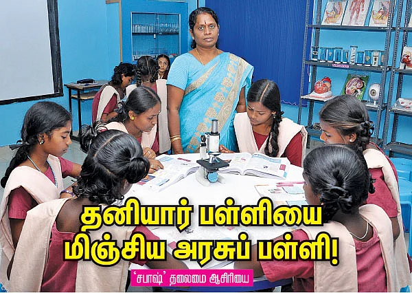 தனியார் பள்ளியை மிஞ்சிய அரசுப் பள்ளி!