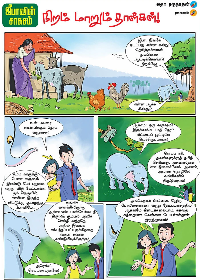 ஜீபாவின் சாகசம் - நிறம் மாறும் தாள்கள்!