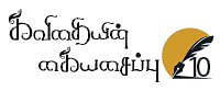 கவிதையின் கையசைப்பு - 10 - பனிநிலத்தின் கவிஞன்
