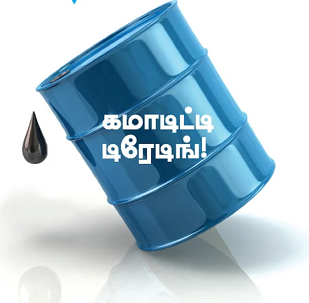 கமாடிட்டி டிரேடிங்!