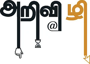 அறிவிழி