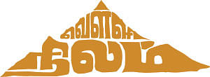 வெள்ளி நிலம் - 19