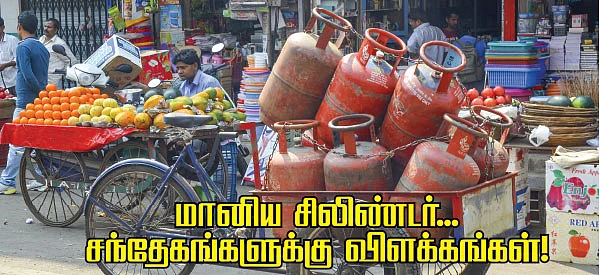 மானிய சிலிண்டர்... சந்தேகங்களுக்கு விளக்கங்கள்!