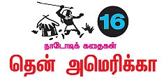 தவனை இளவரசியும் குரங்கு அரக்கர்களும் !
