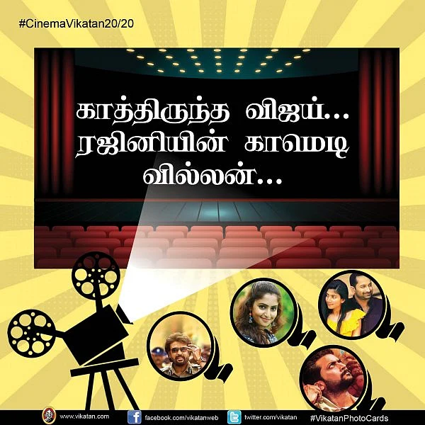 காத்திருந்த விஜய்... ரஜினியின் காமெடி வில்லன்... #Cinema2020