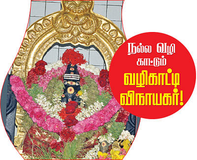நல்ல வழி காட்டும் வழிகாட்டி விநாயகர்!