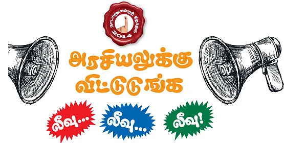 அரசியலுக்கு விட்டுடுங்க லீவு... லீவு... லீவு!