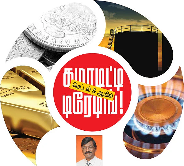 கமாடிட்டி டிரேடிங்! - மெட்டல் & ஆயில்