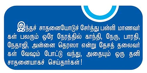 எல்லோரும் இங்கே சாதனையாளர்கள் !