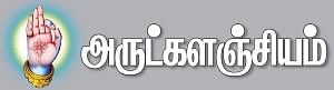 அருட்களஞ்சியம்