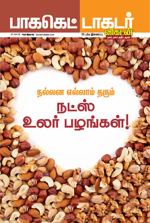 நல்லன எல்லாம் தரும் நட்ஸ் உலர் பழங்கள்!