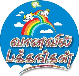 வானவில் பக்கங்கள் !