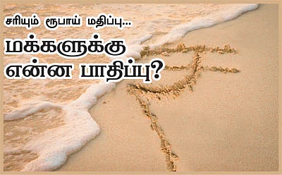 சரியும் ரூபாய் மதிப்பு... மக்களுக்கு என்ன பாதிப்பு?