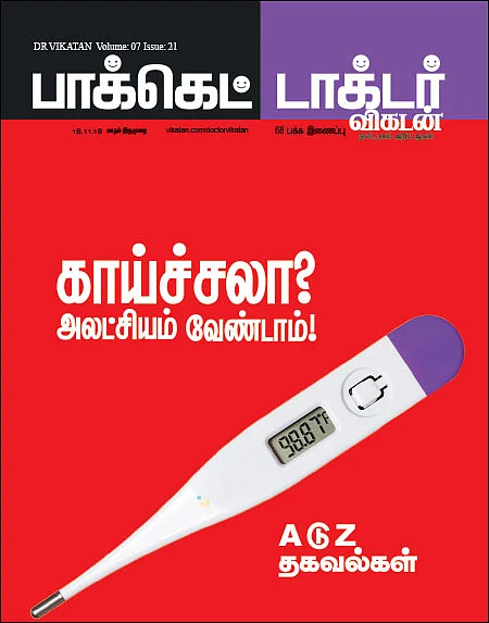 காய்ச்சலா? அலட்சியம் வேண்டாம்! - A டு Z தகவல்கள்