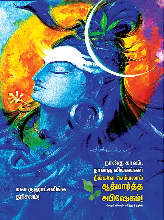 உமையாளுக்கு ஈசன் சிவபூஜையை உபதேசித்த திருத்தலத்தில் - மகா சிவராத்திரி வழிபாடு