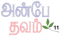 அன்பே தவம் - 11