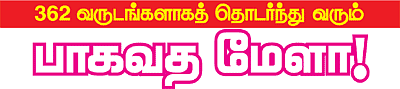 362 வருடங்களாகத் தொடர்ந்து வரும் பாகவத மேளா!