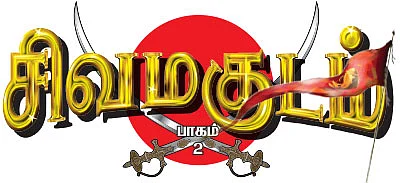 சிவமகுடம் - பாகம் 2 - 5