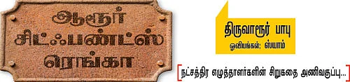 ஆரூர் சிட்ஃபண்ட்ஸ் ரெங்கா