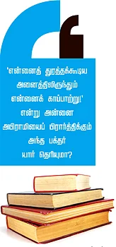 ஞானப் பொக்கிஷம்! - 11