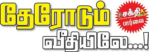 தேரோடும் வீதியிலே...!