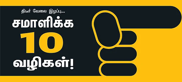 திடீர் வேலை இழப்பு... சமாளிக்க 10 வழிகள் !