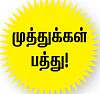 முத்துக்கள் பத்து!