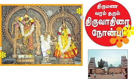 திருமண வரம் தரும் திருவாதிரை நோன்பு!