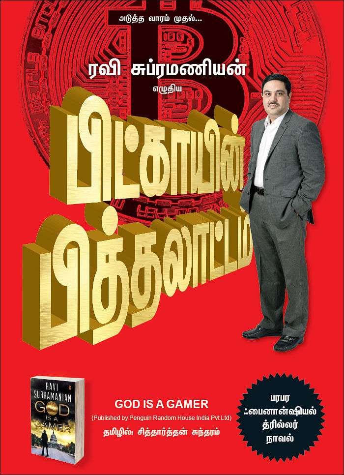 பிட்காயின் பித்தலாட்டம் - அடுத்த வாரம் முதல்...