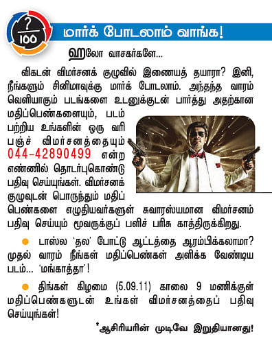 விகடன் விமர்சனக் குழு