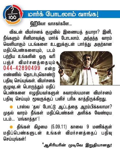 விகடன் விமர்சனக் குழு