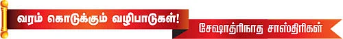 வரம் கொடுக்கும் வழிபாடுகள்!