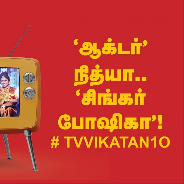 `ஆக்டர் நித்யா..' `சிங்கர் போஷிகா' ! #TVVikatan10