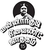 மன்னார்குடி ரீவைண்ட் ஜாதகம் - 15 - “ஜெயலலிதாவுக்கு ஒரு பெண்ணால் ஆபத்து!”