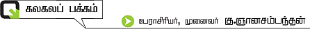 கலகலப் பக்கம்! - கு.ஞானசம்பந்தன்