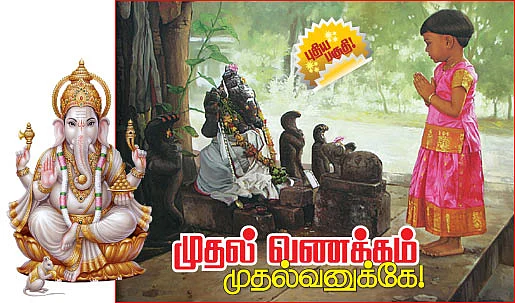 முதல் வணக்கம் முதல்வனுக்கே!