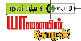 புனலூர் தாத்தா - 8