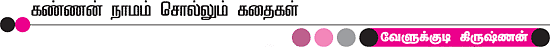 கண்ணன் நாமம் சொல்லும் கதைகள்!
